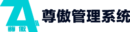 尊傲管理系统